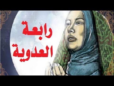 رابعه العدويه
